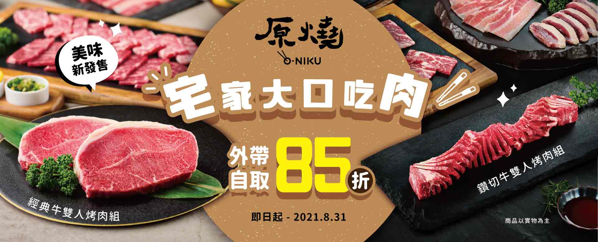 原燒│O-NiKU 優質原味燒肉-最新消息